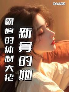 霸道的体制大佬，新寡的她